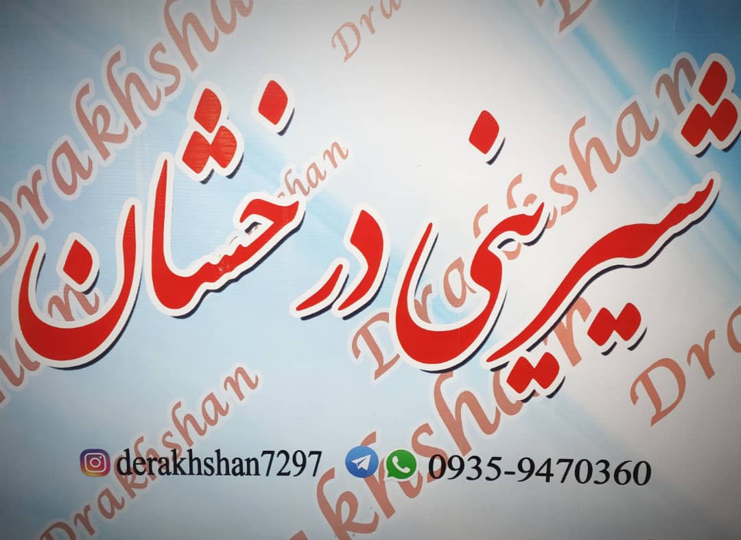 شیرینی سرای درخشان در اسلامشهر شیرینی سرای درخشان در اسلامشهر