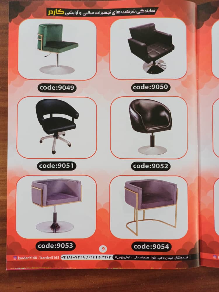 تجهیزات سالنی آرایشی و محصولات پوستی کاردر در فریدون کنار تجهیزات سالنی آرایشی و محصولات پوستی کاردر در فریدون کنار