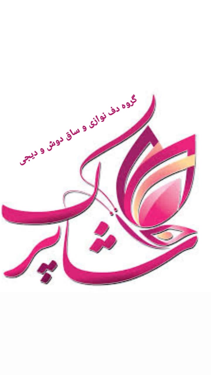 گروه هنری و دف نوازی شاپرک دیجی شاپرک