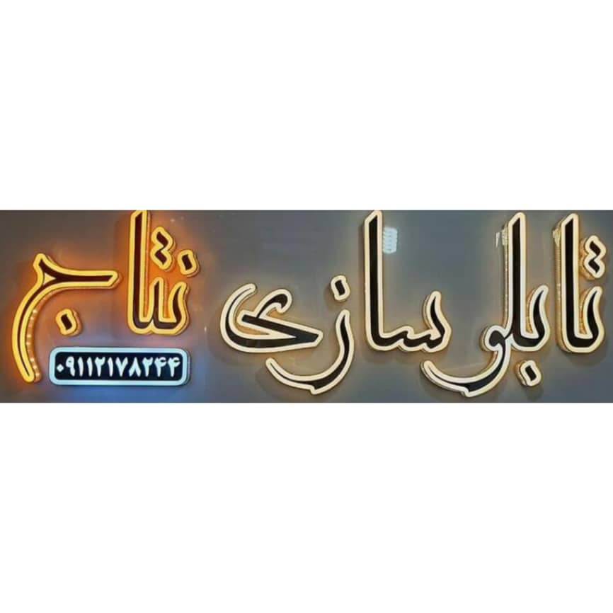 تابلوسازی نتاج در مازندران بابل تابلوسازی نتاج در مازندران بابل