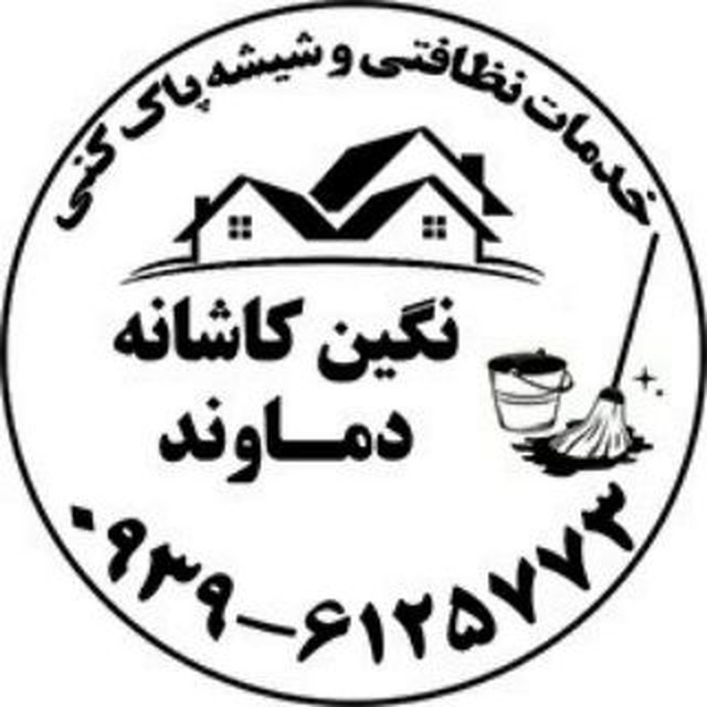شرکت خدماتی نگین کاشانه دماوند در پردیس