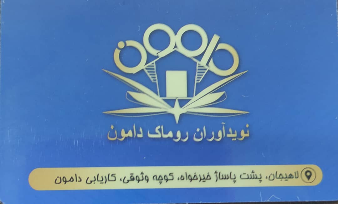 شرکت خدمات کاریابی دامون در لاهیجان