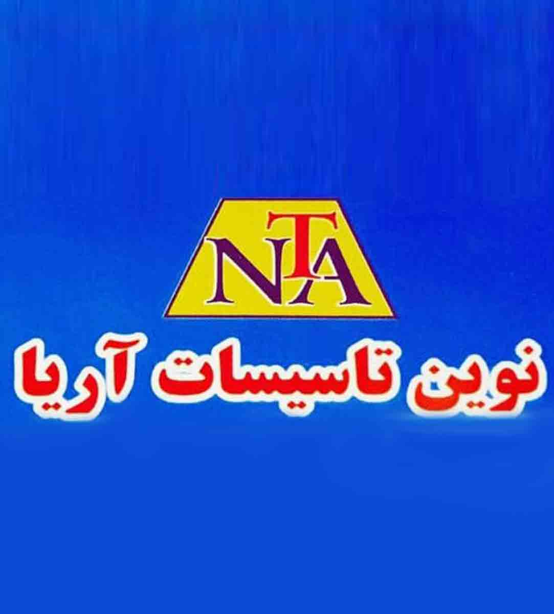 فروش عایق نوین تاسیسات آریا در تهران فروش عایق نوین تاسیسات آریا در تهران