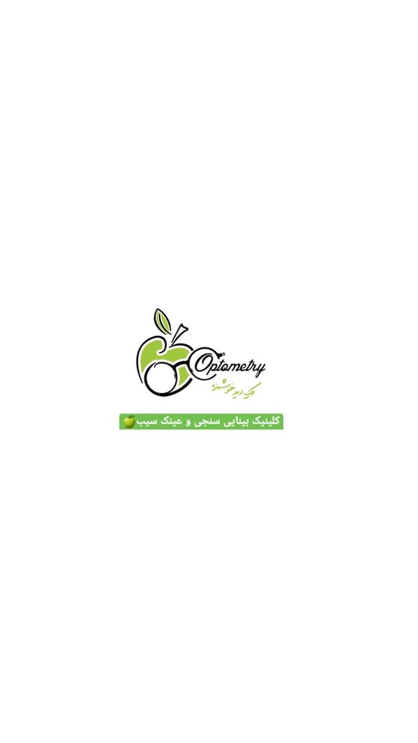 کلینیک بینایی سنجی و عینک سیب در گیلان