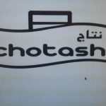 صنایع چوبی چوتاش در آمل مازندران
