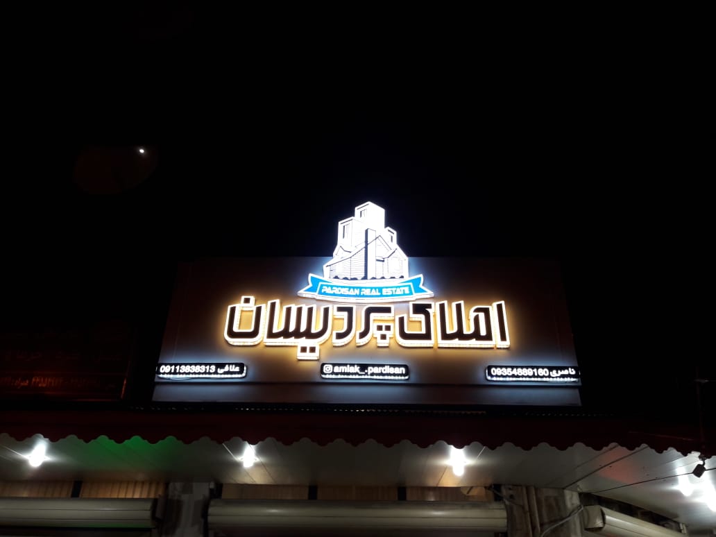 املاک پردیسان در بندرانزلی املاک پردیسان در بندرانزلی