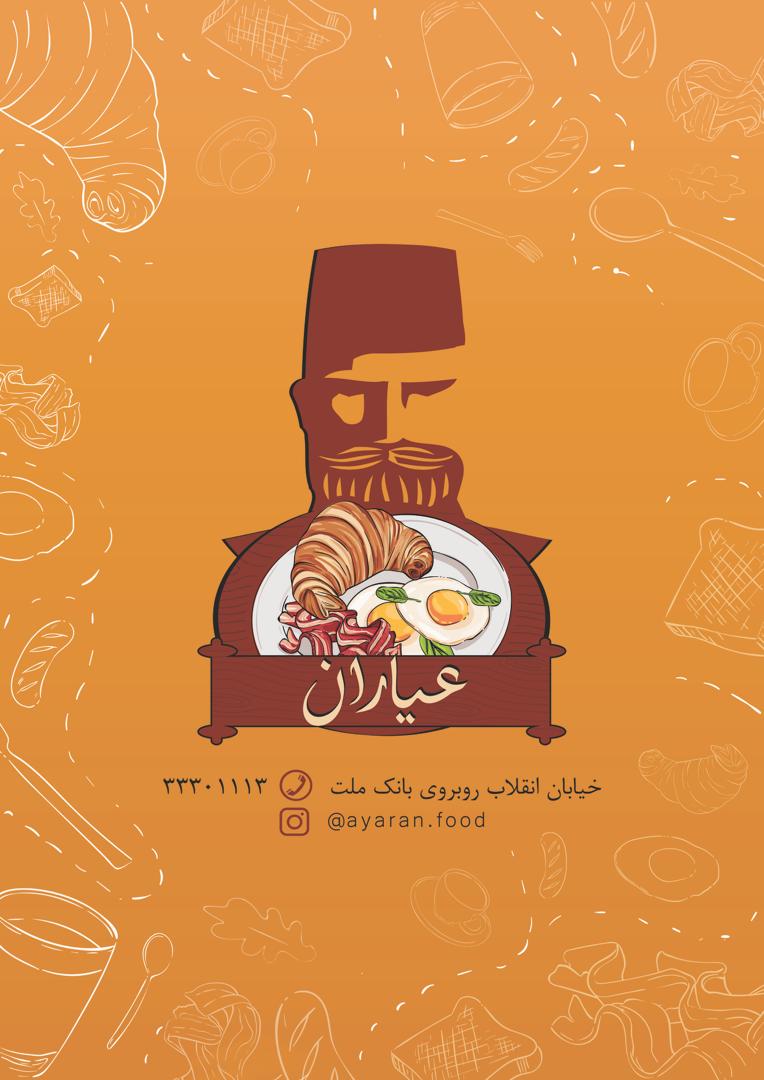 چایخانه عیاران در ساری چایخانه عیاران در ساری