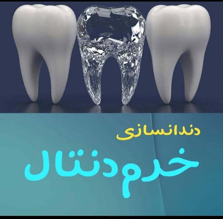 لابراتوار دندانسازی خرم‌دنتال بهاروند در لرستان خرم‌آباد
