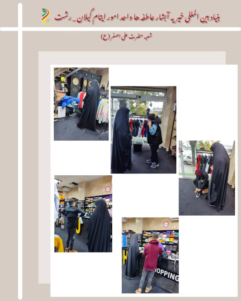 معاونت ایتام و خیریه آبشار عاطفه ها در گیلان رشت