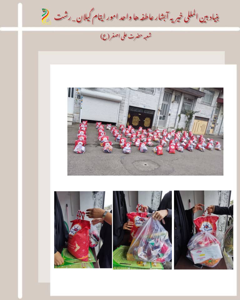 معاونت ایتام و خیریه آبشار عاطفه ها در گیلان رشت