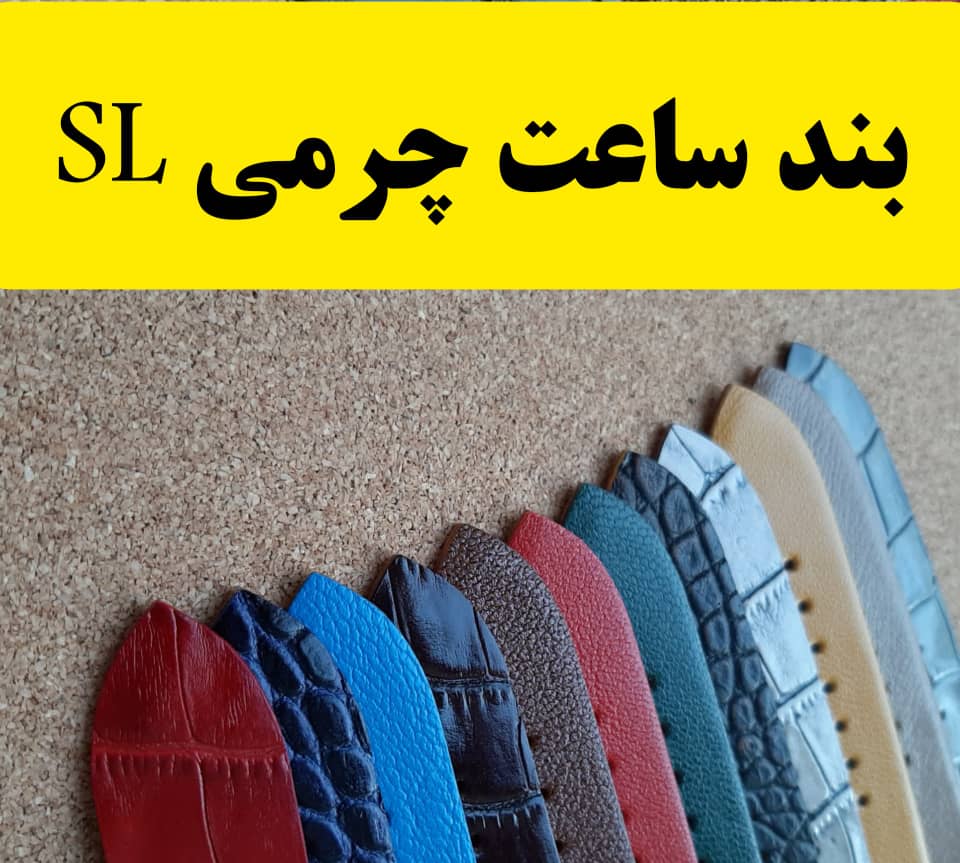 بند ساعت چرمی SL در تبریز