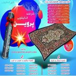 قالیشویی پروین در تهران