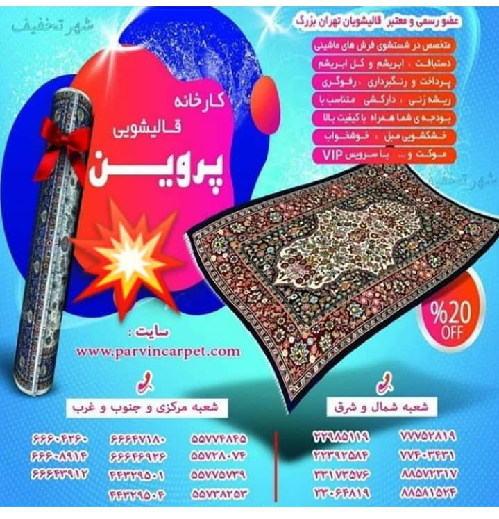 قالیشویی پروین در تهران