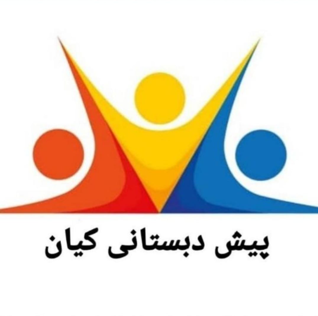 پیش دبستانی کیان در تبریز پیش دبستانی کیان در تبریز