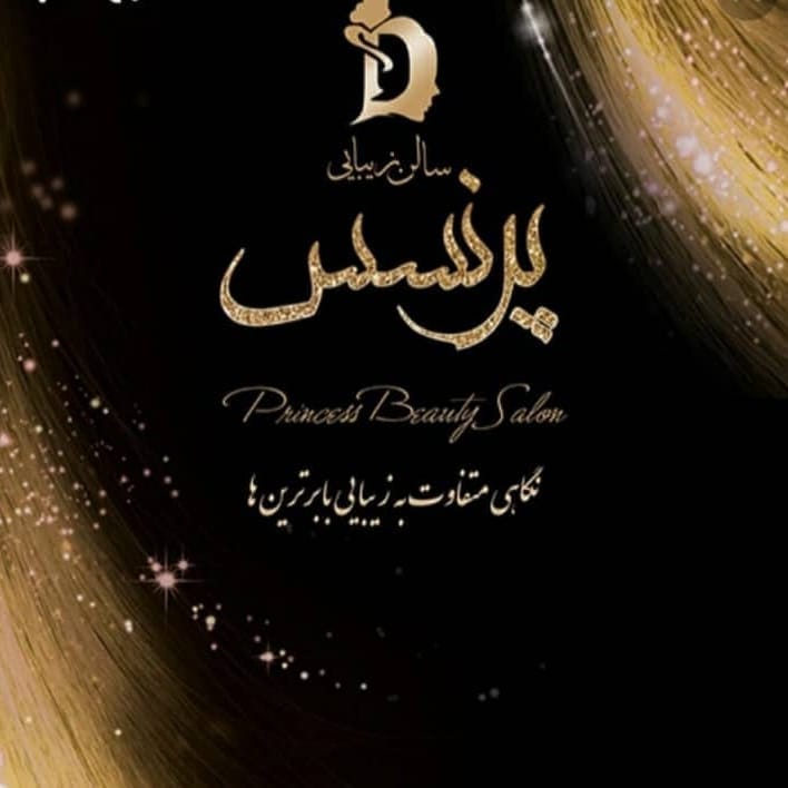 سالن زیبایی پرنسس در بابل سالن زیبایی پرنسس در بابل