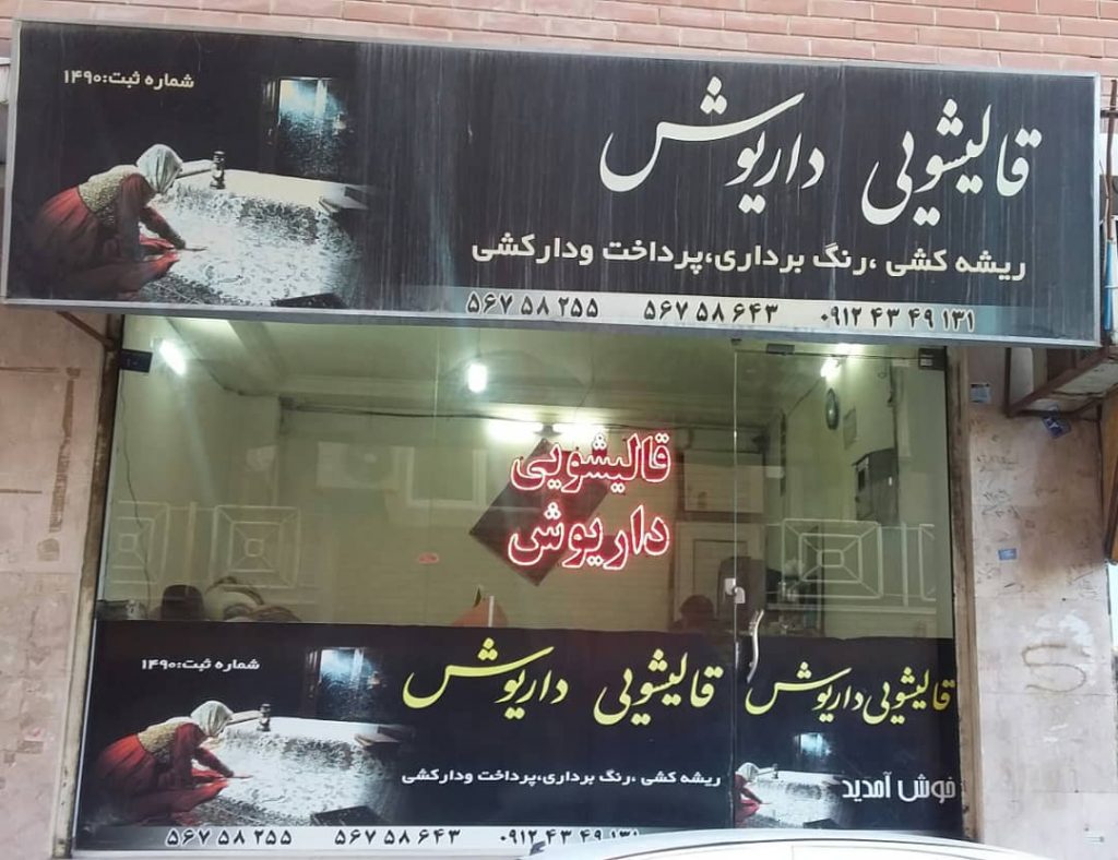 قالیشویی داریوش در نسیم شهر قالیشویی داریوش در نسیم شهر