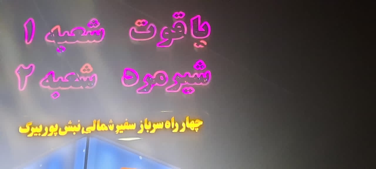 فست فود یاقوت در شیراز فست فود یاقوت در شیراز