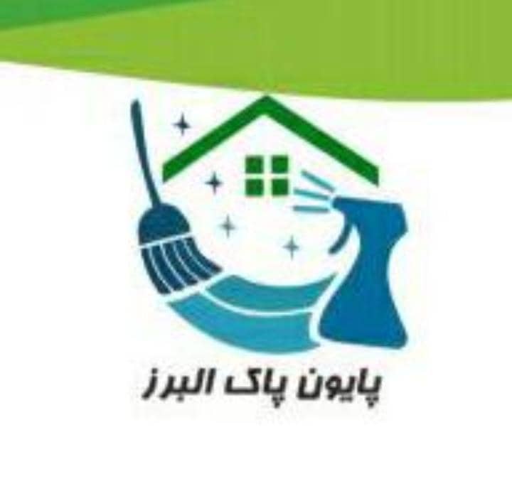 شرکت خدماتی نظافتی پایون پاک در کرج شرکت خدماتی نظافتی پایون پاک در کرج