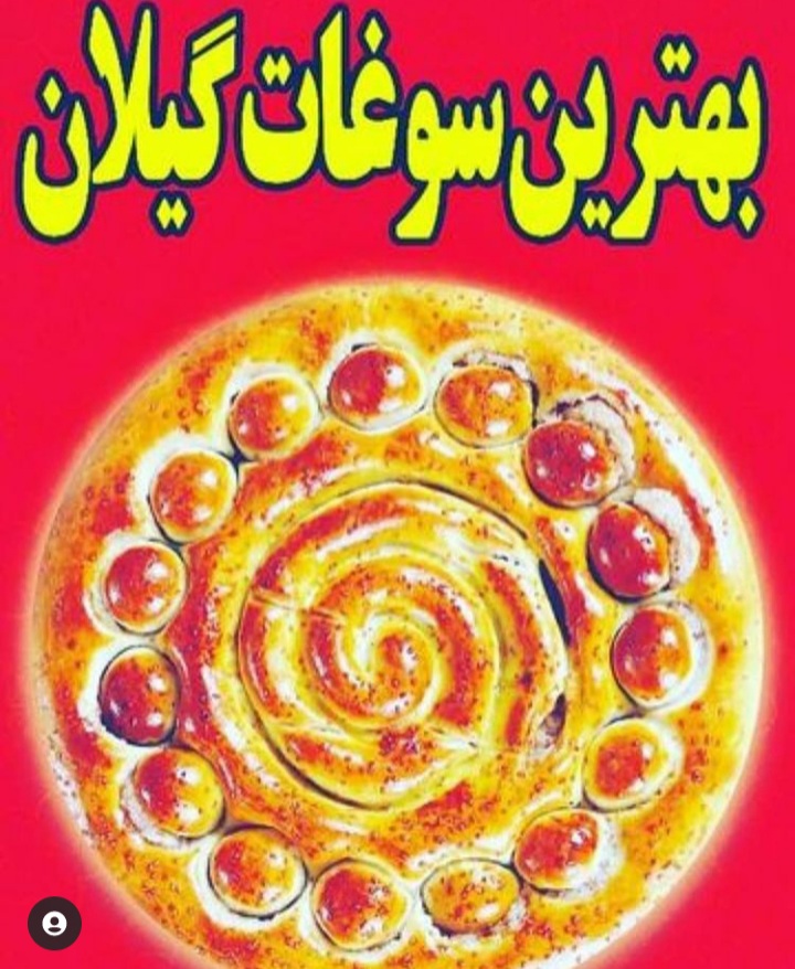 کلوچه پزی گلی نژاد کلوچه پزی گلی نژاد