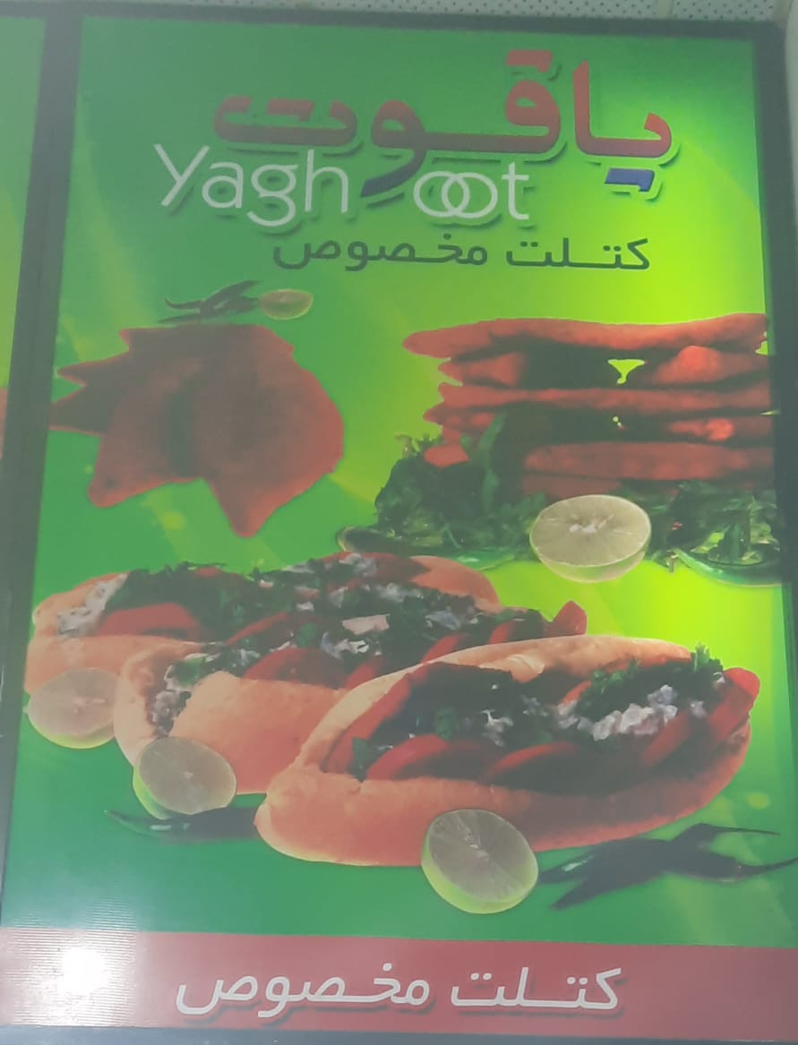 فست فود یاقوت در شیراز فست فود یاقوت در شیراز