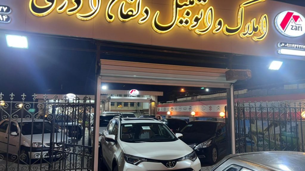 اتوگالری دلفان آذری در تنکابن اتوگالری دلفان آذری در تنکابن