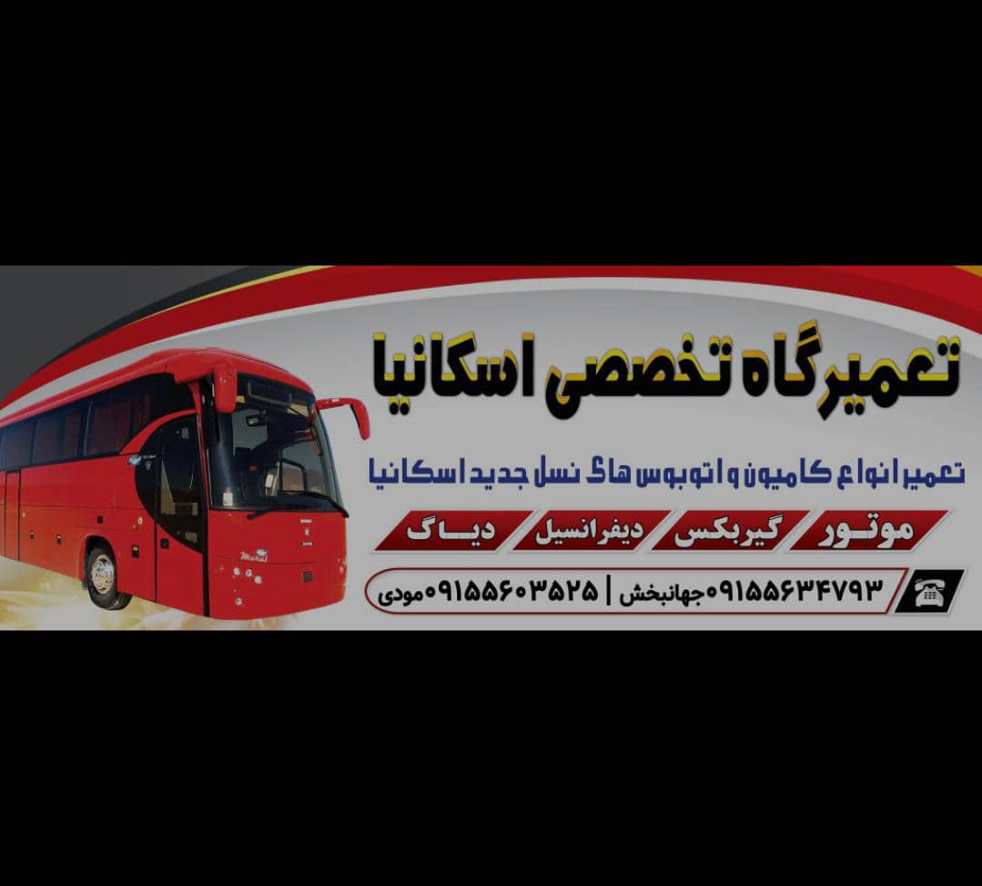 تعمیرگاه تخصصی احمد اسکانیا در بیرجند