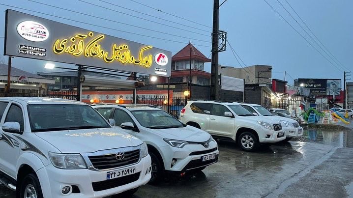 اتوگالری دلفان آذری در تنکابن اتوگالری دلفان آذری در تنکابن