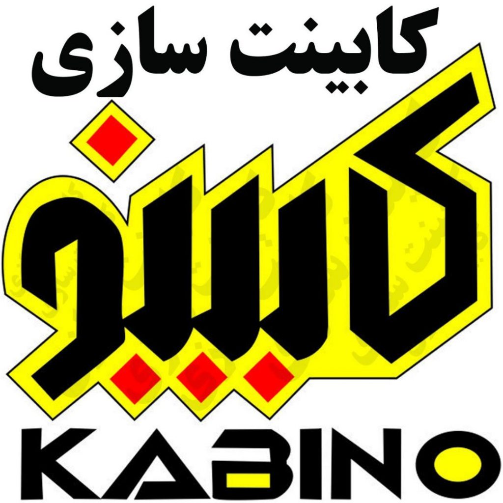 کابینت سازی کابینو در گرگان کابینت سازی کابینو در گرگان