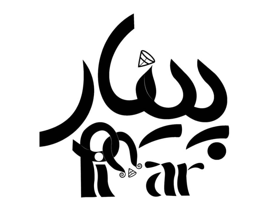 سالن عقد و تشریفات پینار در ارومیه