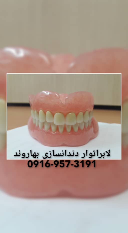 لابراتوار دندانسازی خرم‌دنتال بهاروند در لرستان خرم‌آباد