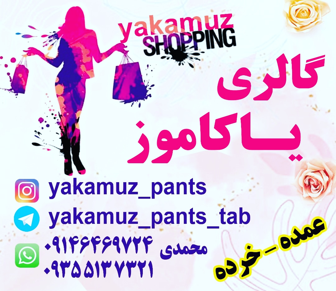 گالری یاکاموز در تبریز