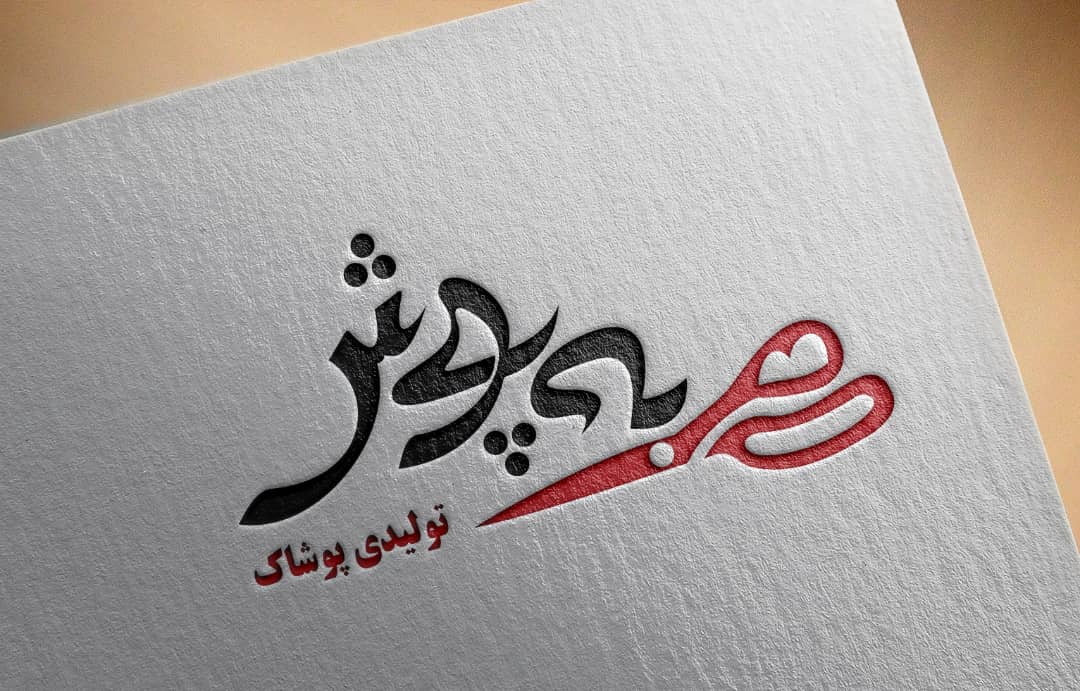 تولیدی پوشاک به پوش در خوزستان