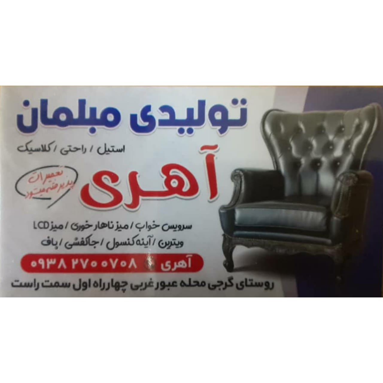 تولیدی مبلمان آهری در بهشهر تولیدی مبلمان آهری در بهشهر