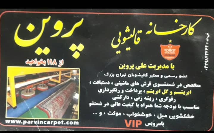 قالیشویی پروین در تهران قالیشویی پروین در تهران