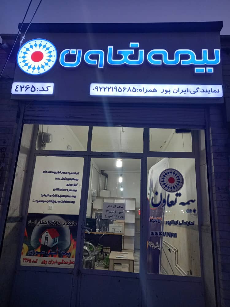 بیمه تعاون نمایندگی مهسا ایرانپور کد ۴۲۶۵ در اردبیل