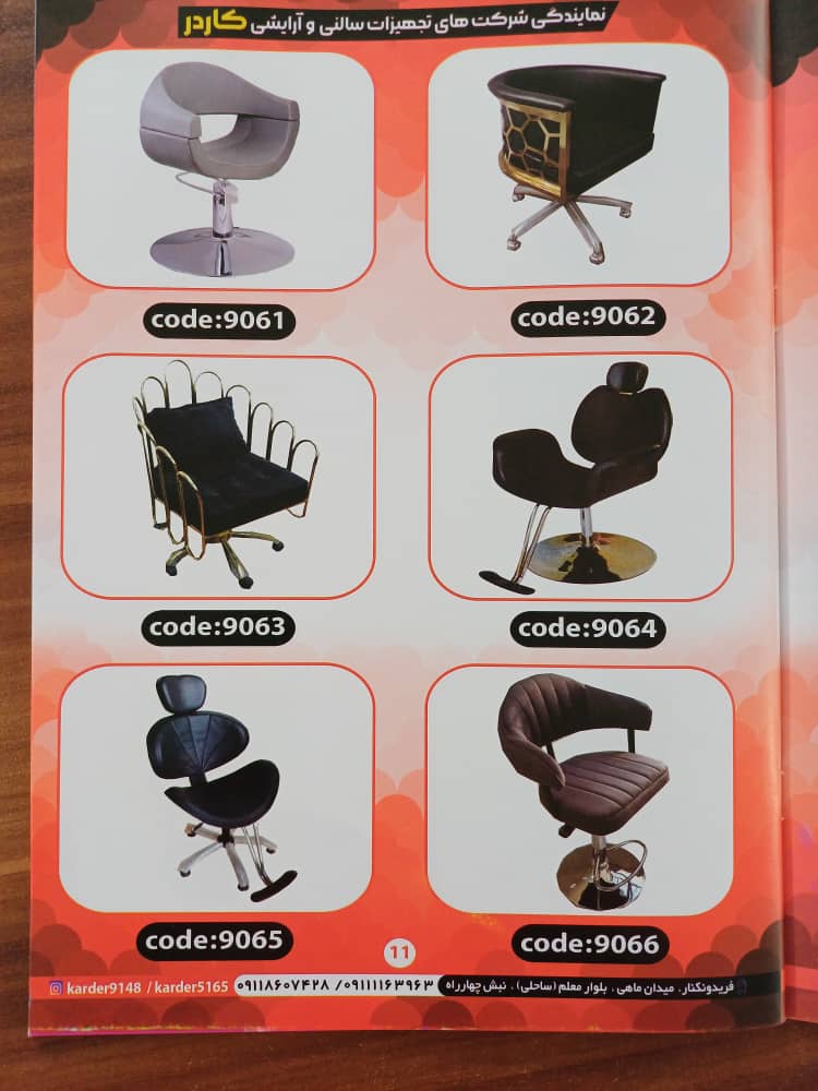 تجهیزات سالنی آرایشی و محصولات پوستی کاردر در فریدون کنار تجهیزات سالنی آرایشی و محصولات پوستی کاردر در فریدون کنار