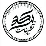 گروه دف نوازی برکه در بیرجند
