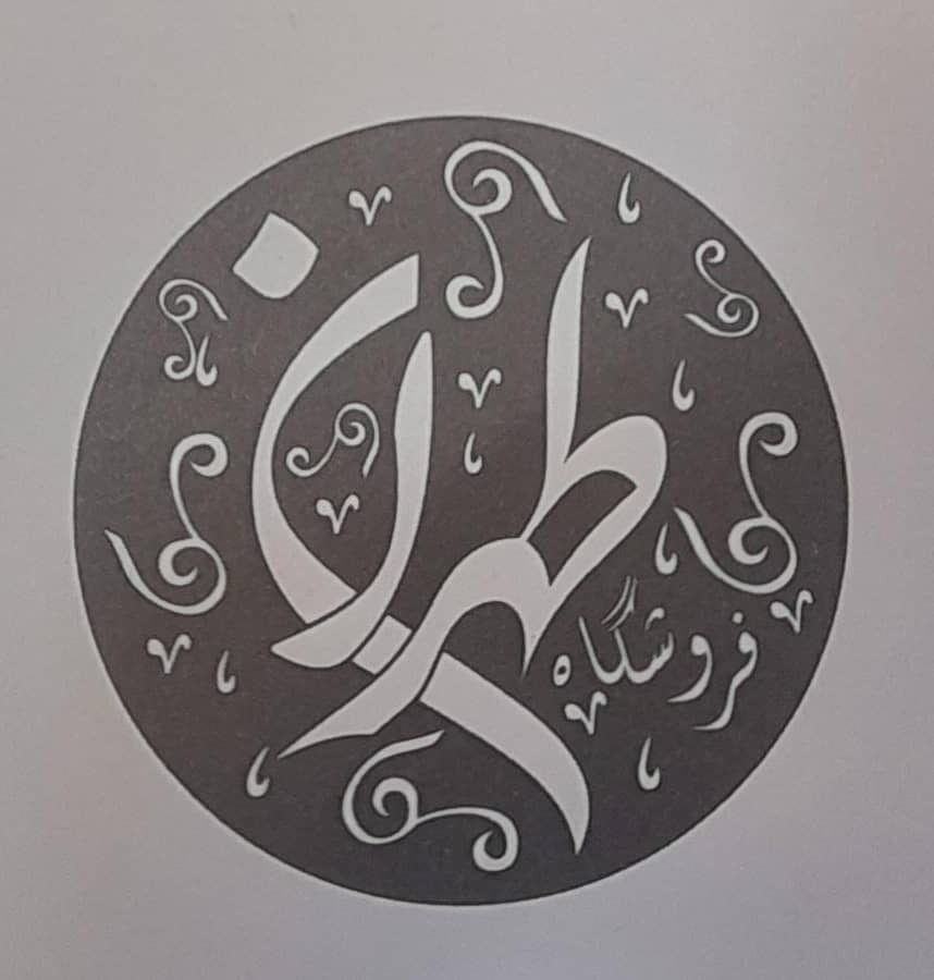 فروشگاه لوازم خانگی بزرگ طهران در تهران فروشگاه لوازم خانگی بزرگ طهران در تهران