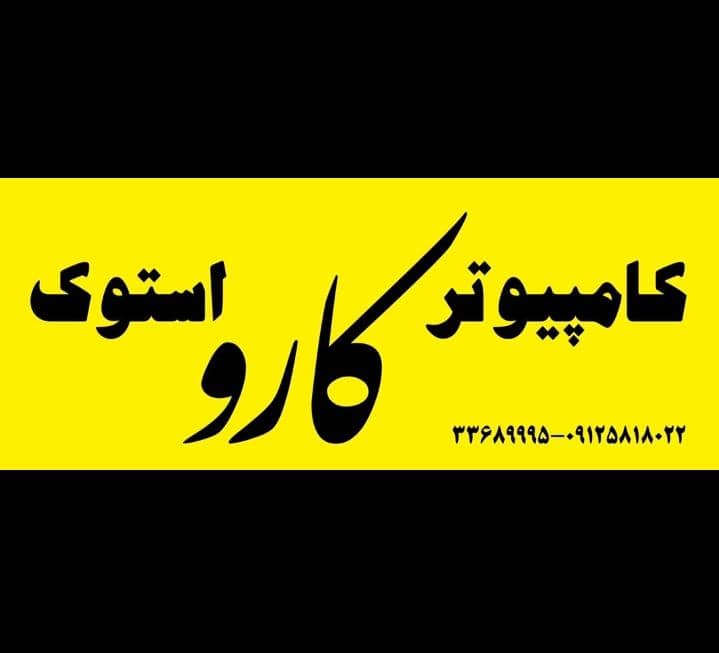 کامپیوتر کارو استوک در قزوین