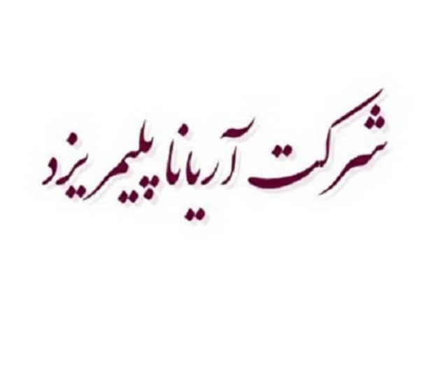 شرکت آریانا پلیمر نوین کویر سید وحید ظریف در یزد