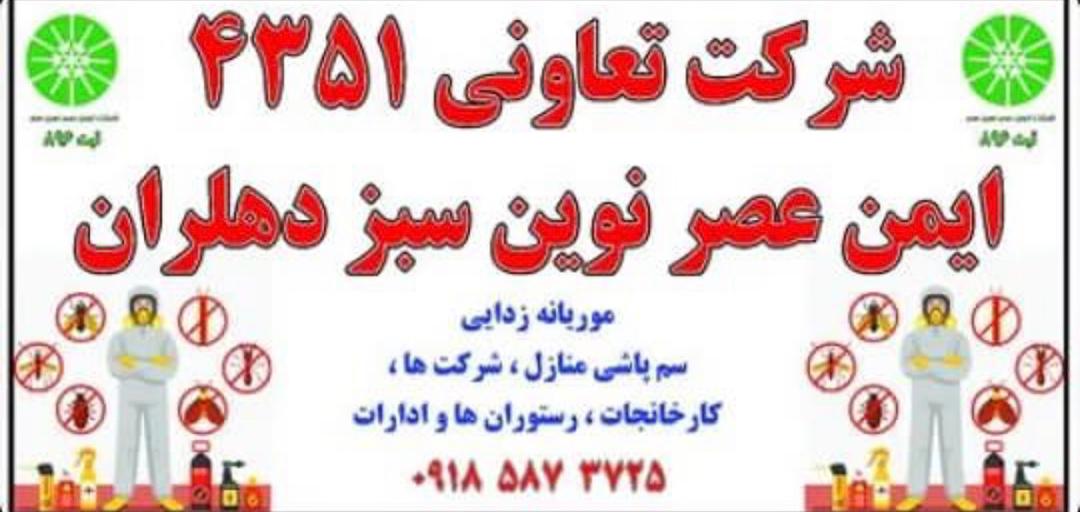 شرکت ایمن عصر نوین سبز در دهلران