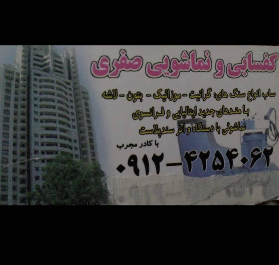 سنگسابی و نماشویی صفری در تهران سنگسابی و نماشویی صفری در تهران