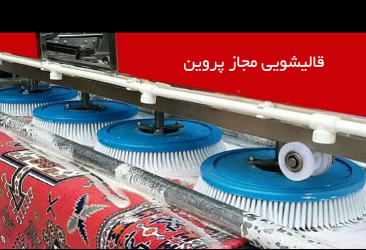 قالیشویی پروین در تهران قالیشویی پروین در تهران