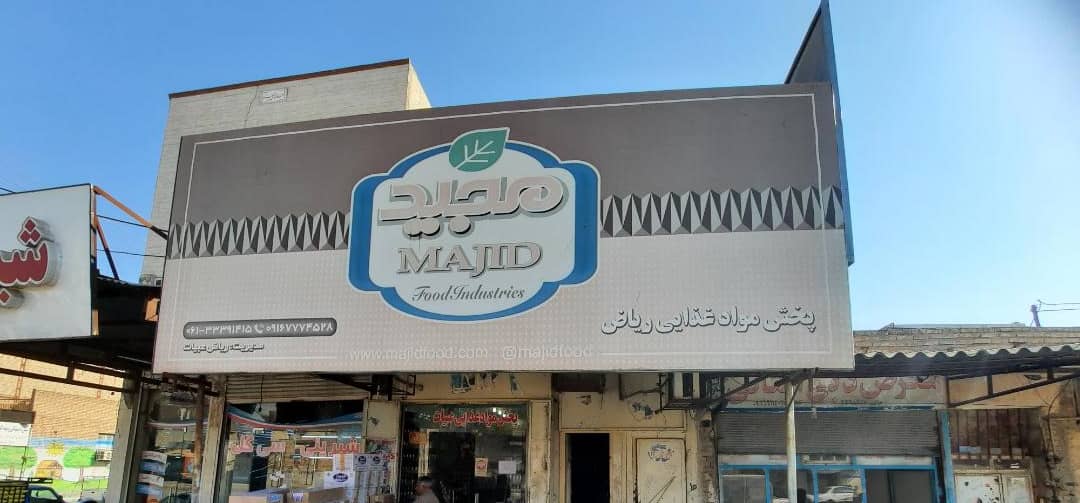 پخش مواد غذایی ریاض عبیات در اهواز پخش مواد غذایی ریاض عبیات در اهواز