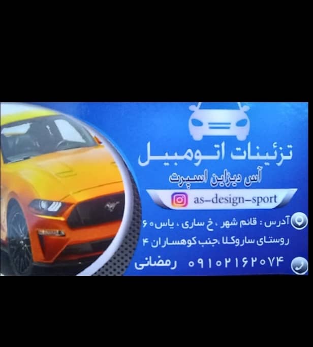تزئینات اتومبیل آس دیزاین اسپرت در قائمشهر تزئینات اتومبیل آس دیزاین اسپرت در قائمشهر