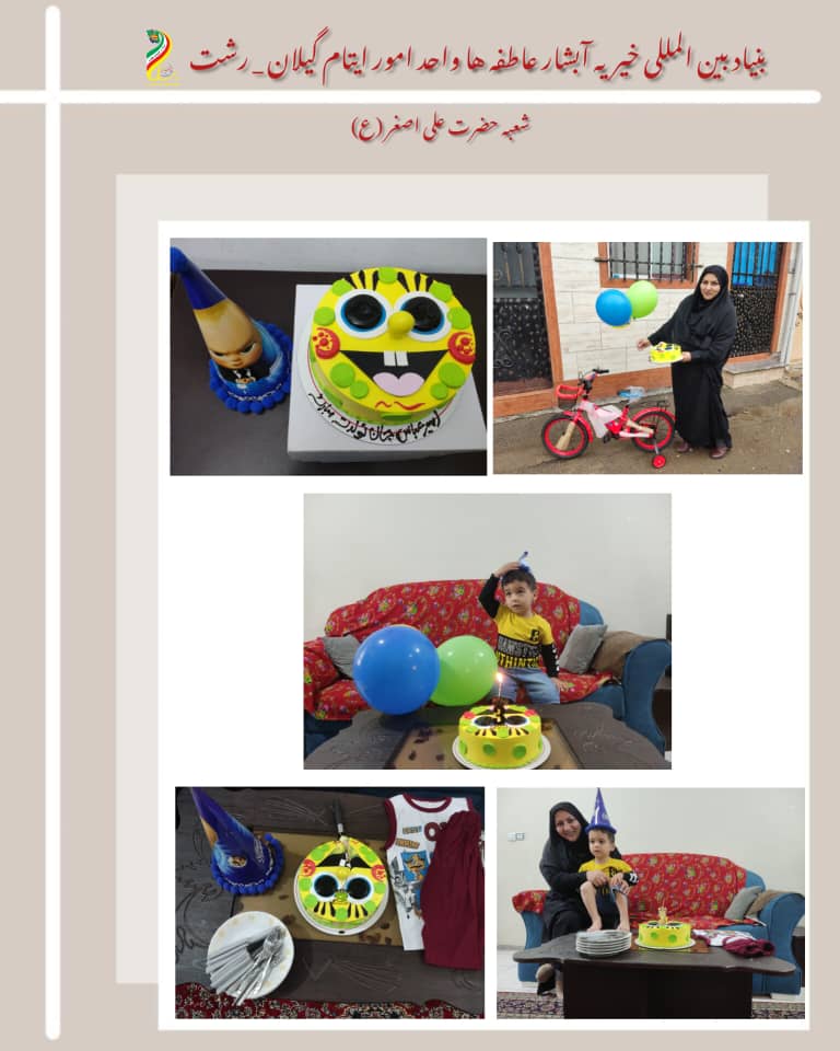 معاونت ایتام و خیریه آبشار عاطفه ها در گیلان رشت