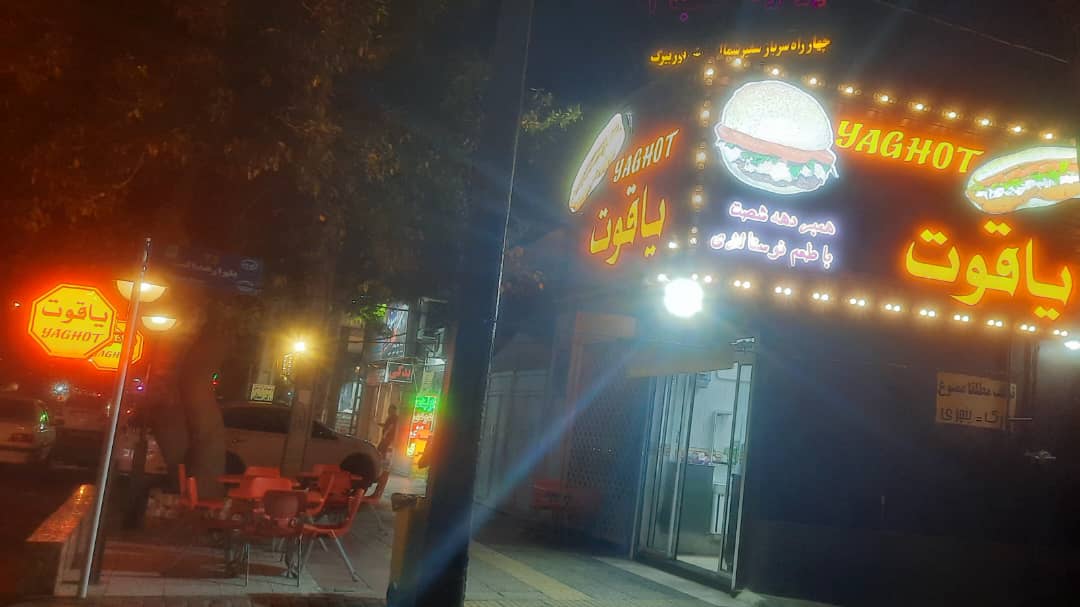 فست فود یاقوت در شیراز فست فود یاقوت در شیراز