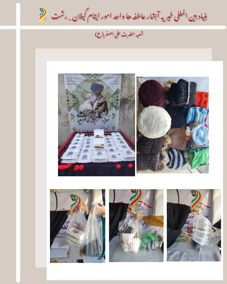 معاونت ایتام و خیریه آبشار عاطفه ها در گیلان رشت