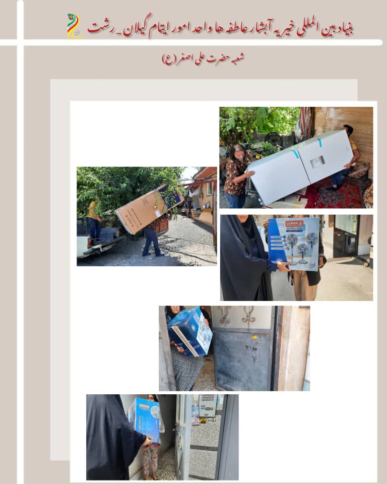 معاونت ایتام و خیریه آبشار عاطفه ها در گیلان رشت