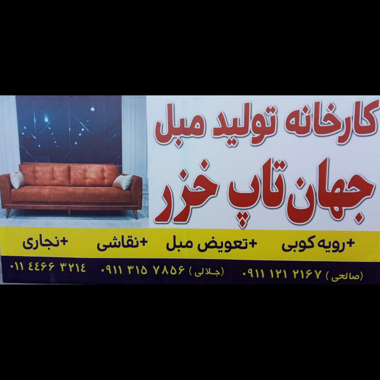 تولیدی و تعمیرات مبلمان جهان تاب خزر در نور تولیدی و تعمیرات مبلمان جهان تاب خزر در نور